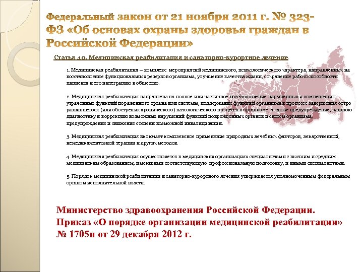 Статья 40. Медицинская реабилитация и санаторно-курортное лечение 1. Медицинская реабилитация – комплекс мероприятий медицинского,