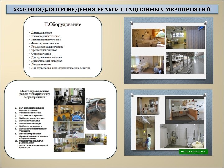 УСЛОВИЯ ДЛЯ ПРОВЕДЕНИЯ РЕАБИЛИТАЦИОННЫХ МЕРОПРИЯТИЙ 