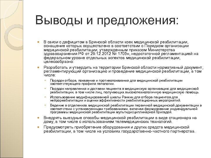 Выводы и предложения: В связи с дефицитом в Брянской области коек медицинской реабилитации, оснащение