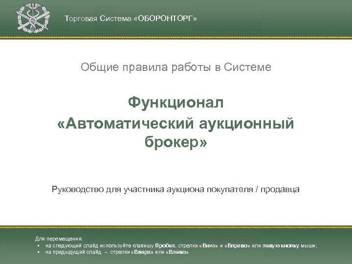 Торговая Система «ОБОРОНТОРГ» Общие правила работы в Системе Функционал «Автоматический аукционный брокер» Руководство для