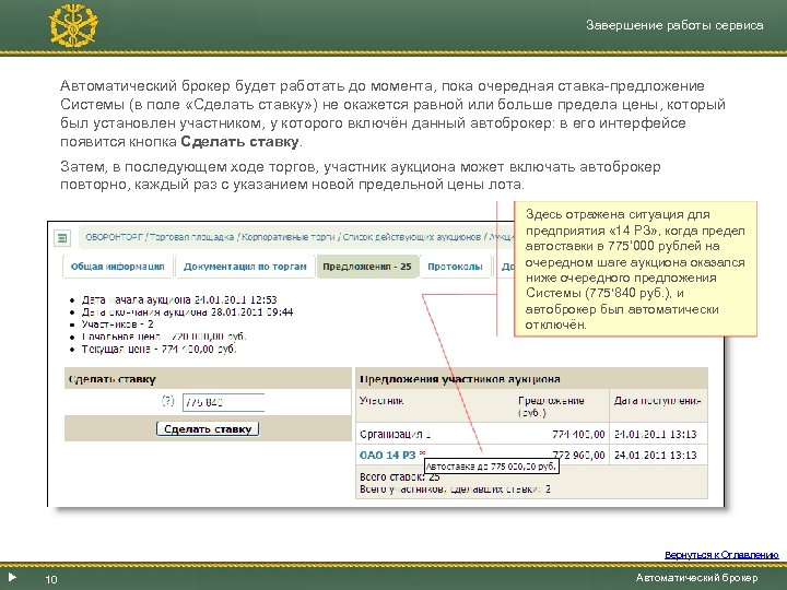 Завершение работы сервиса Автоматический брокер будет работать до момента, пока очередная ставка-предложение Системы (в