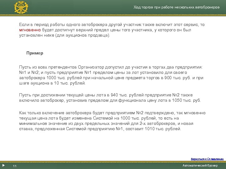 Ход торгов при работе нескольких автоброкеров Если в период работы одного автоброкера другой участник