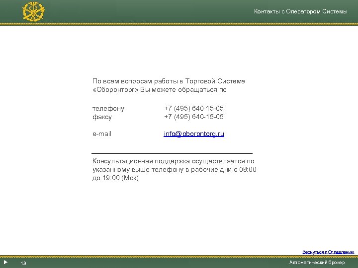 Контакты с Оператором Системы По всем вопросам работы в Торговой Системе «Оборонторг» Вы можете