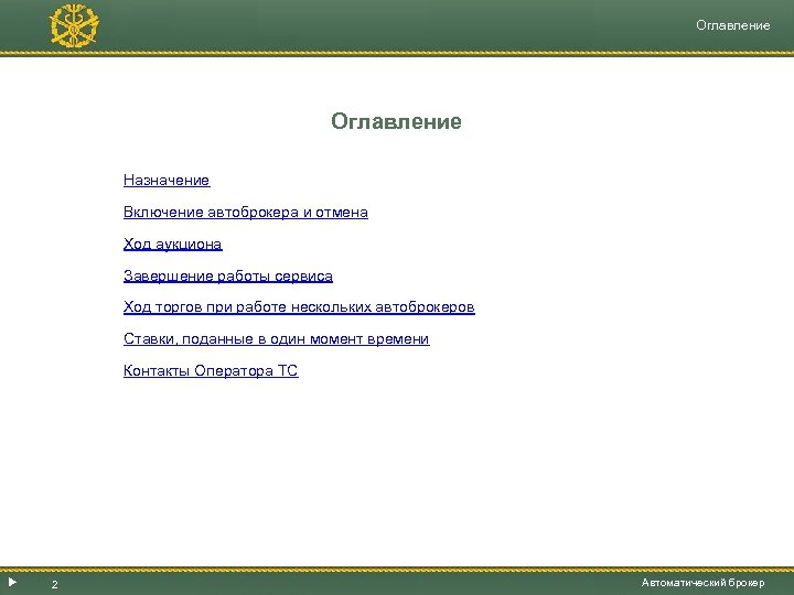 Оглавление Назначение Включение автоброкера и отмена Ход аукциона Завершение работы сервиса Ход торгов при