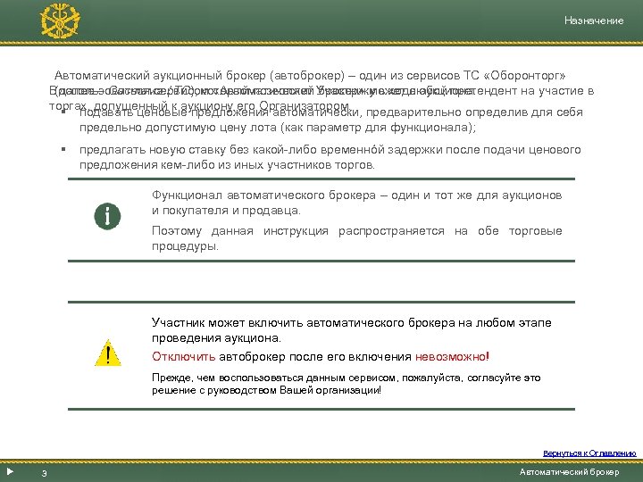 Назначение Автоматический аукционный брокер (автоброкер) – один из сервисов ТС «Оборонторг» (далее – Система