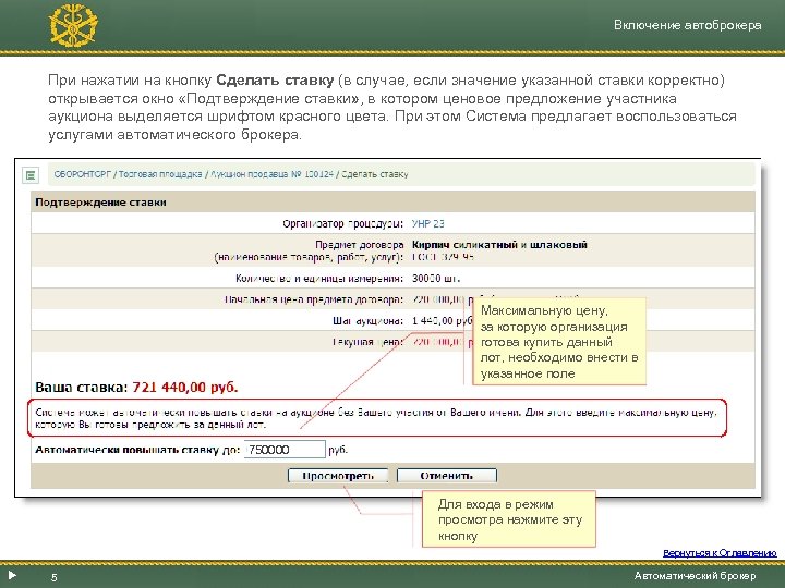 Включение автоброкера При нажатии на кнопку Сделать ставку (в случае, если значение указанной ставки