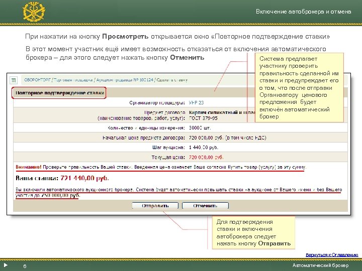 Включение автоброкера и отмена При нажатии на кнопку Просмотреть открывается окно «Повторное подтверждение ставки»