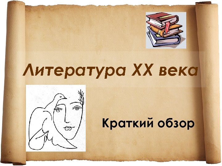 Литература ХХ века Краткий обзор 