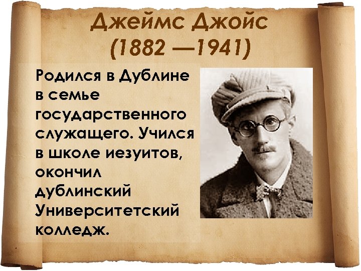 Джеймс Джойс (1882 — 1941) Родился в Дублине в семье государственного служащего. Учился в