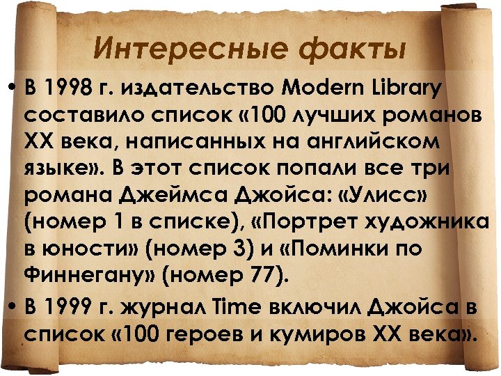 Интересные факты • В 1998 г. издательство Modern Library составило список « 100 лучших
