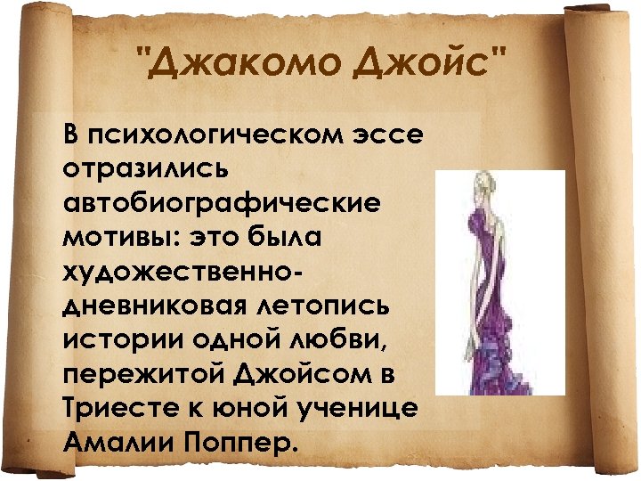 "Джакомо Джойс" В психологическом эссе отразились автобиографические мотивы: это была художественнодневниковая летопись истории одной