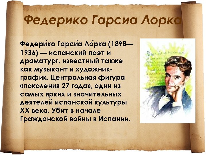 Федерико Гарсиа Лорка Федери ко Гарси а Ло рка (1898— 1936) — испанский поэт