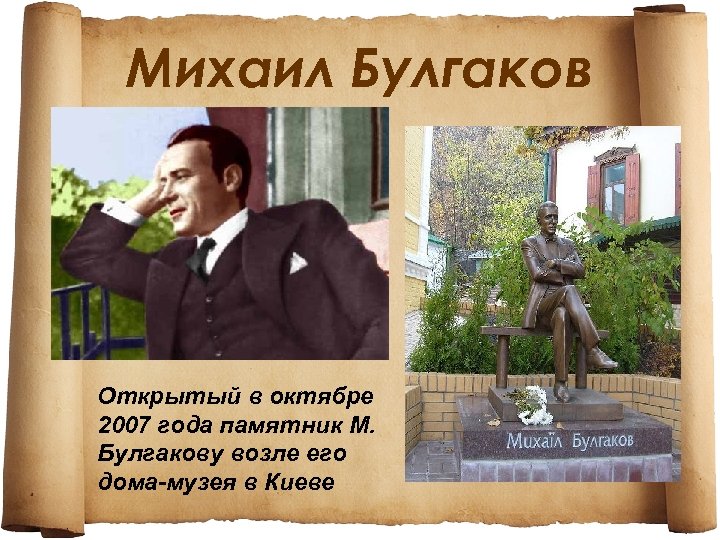 Михаил Булгаков Открытый в октябре 2007 года памятник М. Булгакову возле его дома-музея в