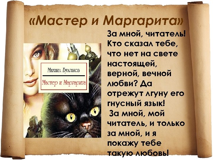 Гнусный лгун. Кто сказал что нет на свете настоящей верной. Кто сказал тебе что нет на свете настоящей верной вечной любви. Булгаков за мной читатель.