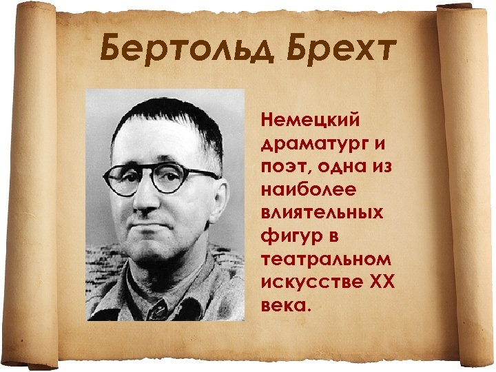 Бертольд Брехт Немецкий драматург и поэт, одна из наиболее влиятельных фигур в театральном искусстве