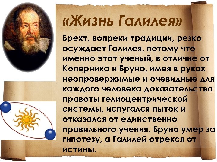  «Жизнь Галилея» Брехт, вопреки традиции, резко осуждает Галилея, потому что именно этот ученый,