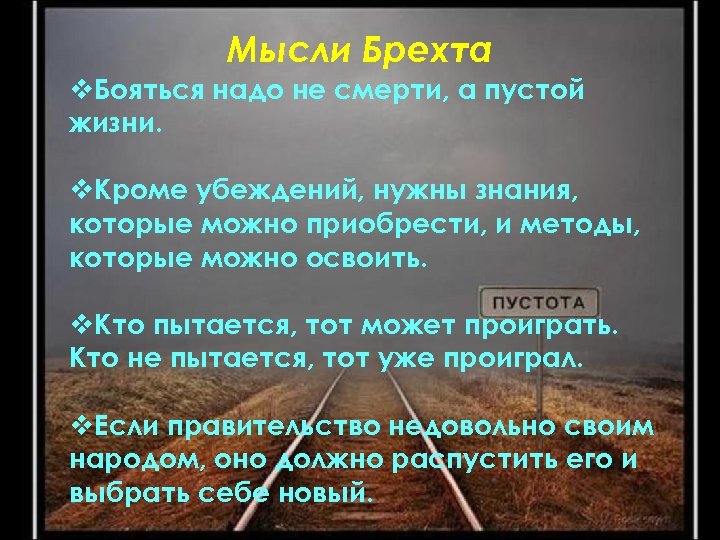 Мысли Брехта v. Бояться надо не смерти, а пустой жизни. v. Кроме убеждений, нужны