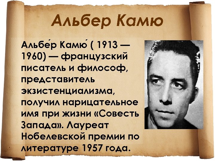 Альбер Камю Альбе р Камю ( 1913 — 1960) — французский писатель и философ,