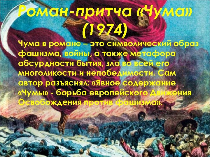Роман-притча «Чума» (1974) Чума в романе – это символический образ фашизма, войны, а также