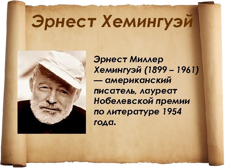 Эрнест Хемингуэй Эрнест Миллер Хемингуэй (1899 – 1961) — американский писатель, лауреат Нобелевской премии
