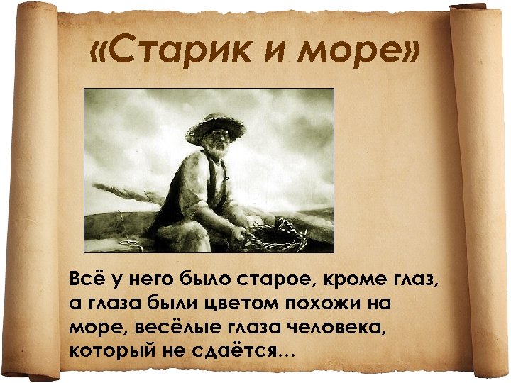 План повести старик и море