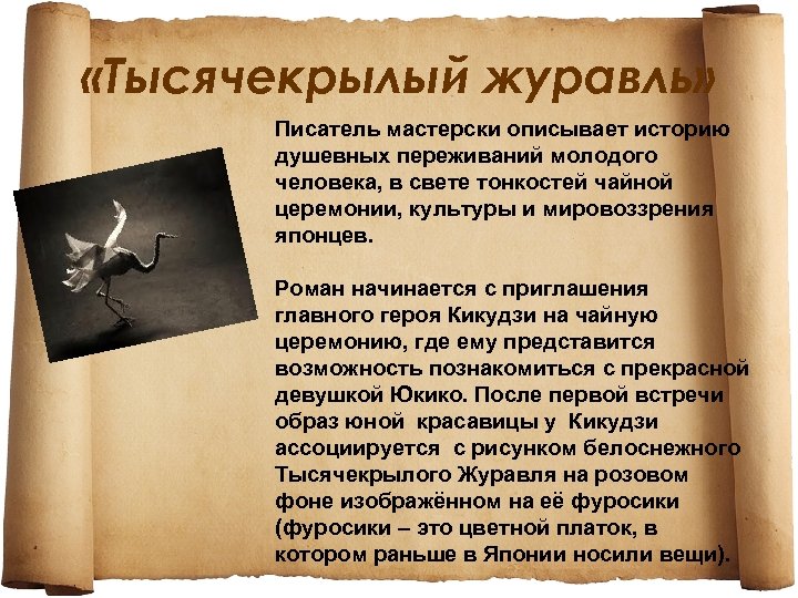  «Тысячекрылый журавль» Писатель мастерски описывает историю душевных переживаний молодого человека, в свете тонкостей