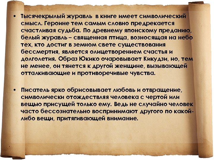  • Тысячекрылый журавль в книге имеет символический смысл. Героине тем самым словно предрекается