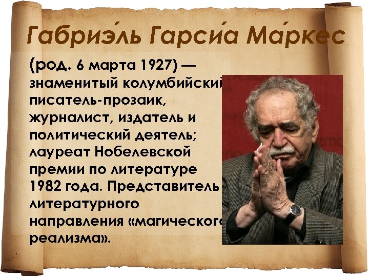 Габриэ ль Гарси а Ма ркес (род. 6 марта 1927) — знаменитый колумбийский писатель-прозаик,