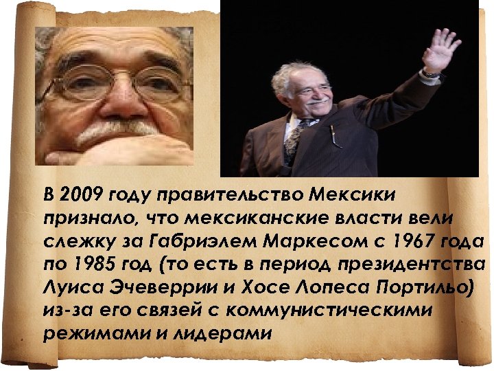 В 2009 году правительство Мексики признало, что мексиканские власти вели слежку за Габриэлем Маркесом