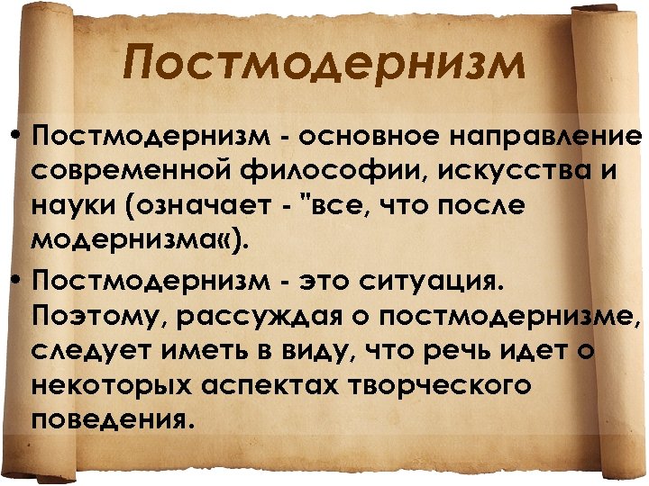 Постмодернизм • Постмодернизм - основное направление современной философии, искусства и науки (означает - "все,