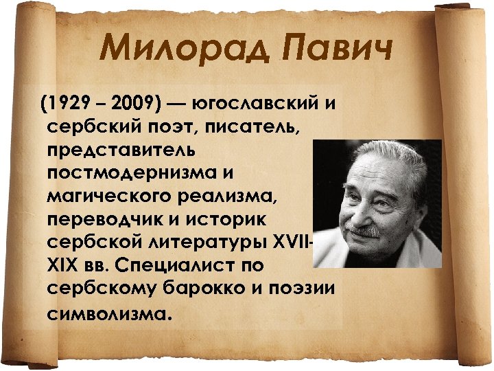 Писатель представитель. Павич писатель. Милорад Павич. Магический реализм Милорад Павич. Стихи сербских поэтов.