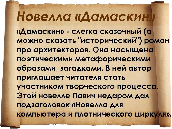 Новелла «Дамаскин» - слегка сказочный (а можно сказать "исторический") роман про архитекторов. Она насыщена