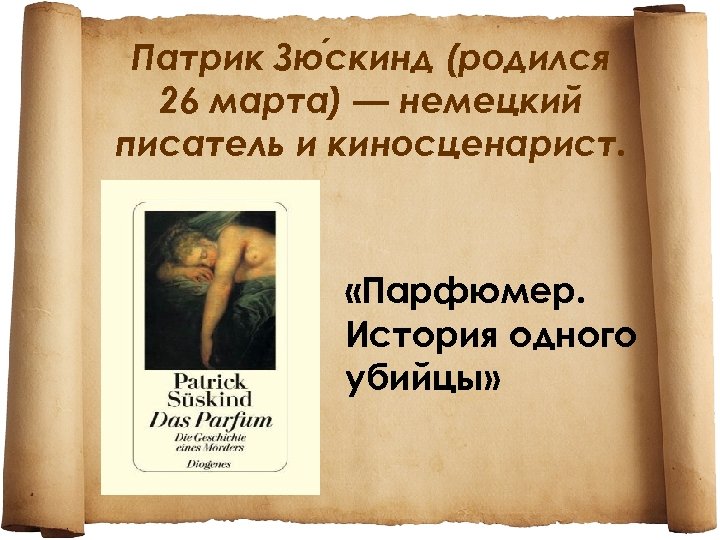Патрик Зю скинд (родился 26 марта) — немецкий писатель и киносценарист. «Парфюмер. История одного