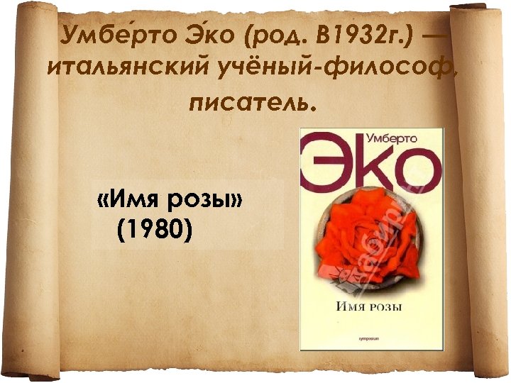 Умберто эко имя. Эко Умберто (1932-). Имя розы. Умберто эко презентация. Имя розы Умберто эко презентация. Презентация на тему Умберто эко имени розы.