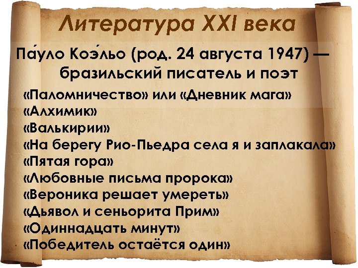 Литература ХХІ века Па уло Коэ льо (род. 24 августа 1947) — бразильский писатель
