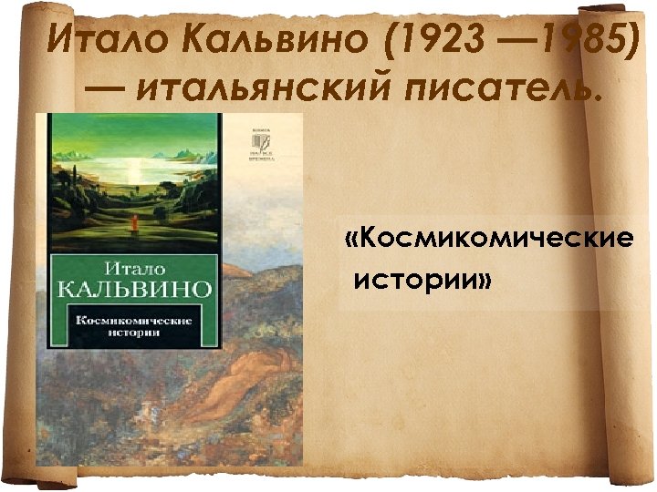 Итало Кальвино (1923 — 1985) — итальянский писатель. «Космикомические истории» 
