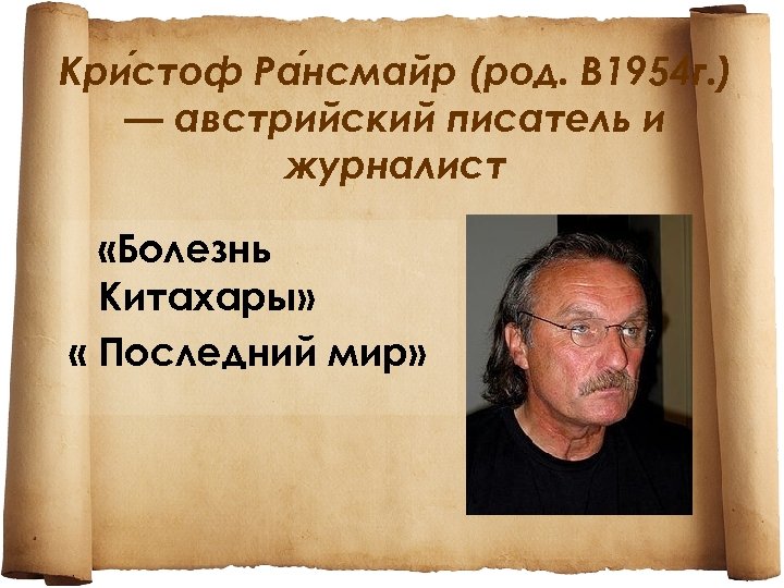 Кри стоф Ра нсмайр (род. В 1954 г. ) — австрийский писатель и журналист
