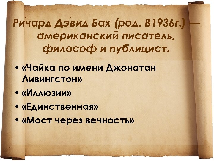 Ри чард Дэ вид Бах (род. В 1936 г. ) — американский писатель, философ