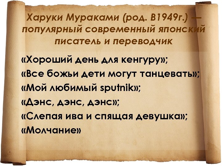 Харуки Мураками (род. В 1949 г. ) — популярный современный японский писатель и переводчик