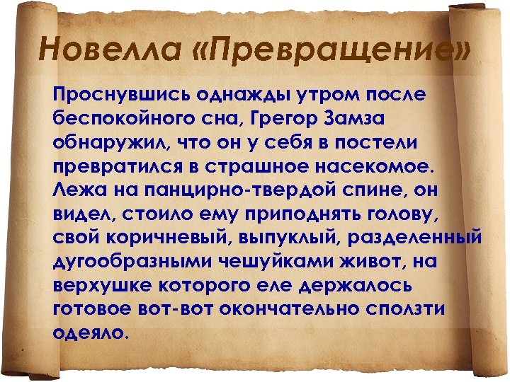 Новелла превращение. Однажды Грегор Замза обнаружил проснувшись утром. Проснувшись однажды утром после беспокойного сна. Однажды проснулся превращение.