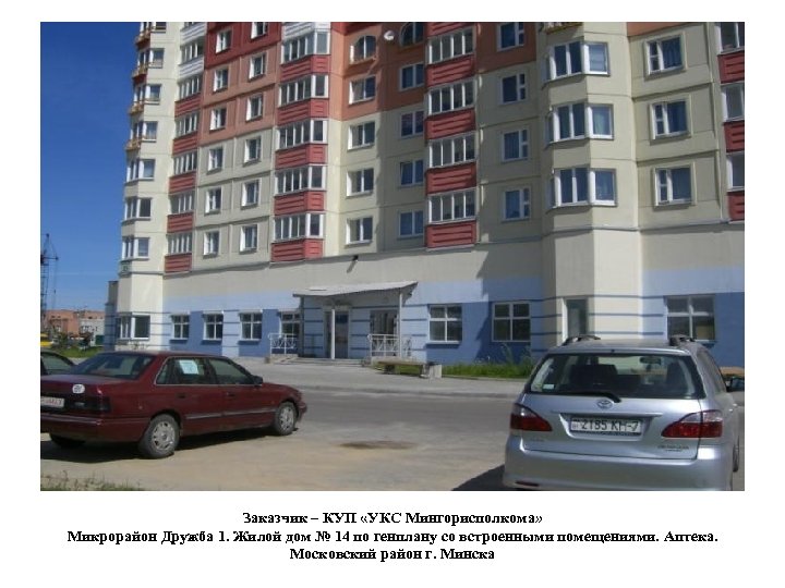 Заказчик – КУП «УКС Мингорисполкома» Микрорайон Дружба 1. Жилой дом № 14 по генплану