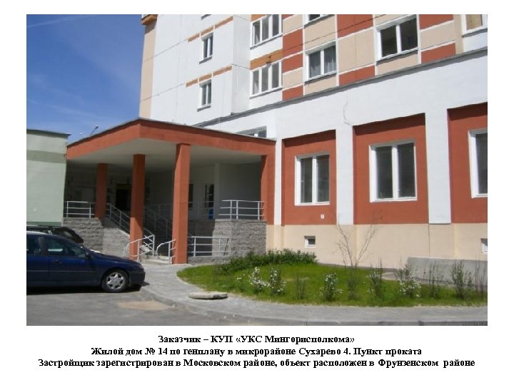 Заказчик – КУП «УКС Мингорисполкома» Жилой дом № 14 по генплану в микрорайоне Сухарево