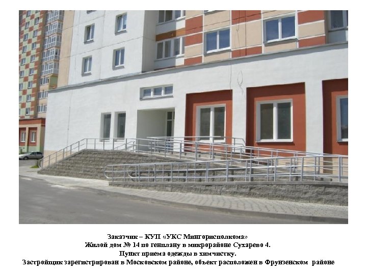 Заказчик – КУП «УКС Мингорисполкома» Жилой дом № 14 по генплану в микрорайоне Сухарево