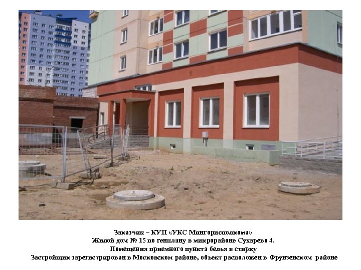 Заказчик – КУП «УКС Мингорисполкома» Жилой дом № 15 по генплану в микрорайоне Сухарево