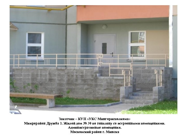 Заказчик – КУП «УКС Мингорисполкома» Микрорайон Дружба 1. Жилой дом № 30 по генплану