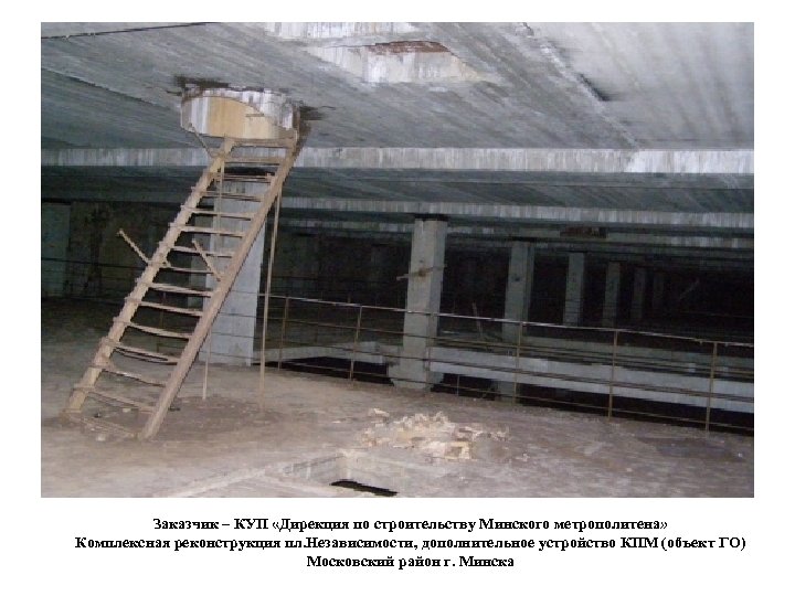 Заказчик – КУП «Дирекция по строительству Минского метрополитена» Комплексная реконструкция пл. Независимости, дополнительное устройство