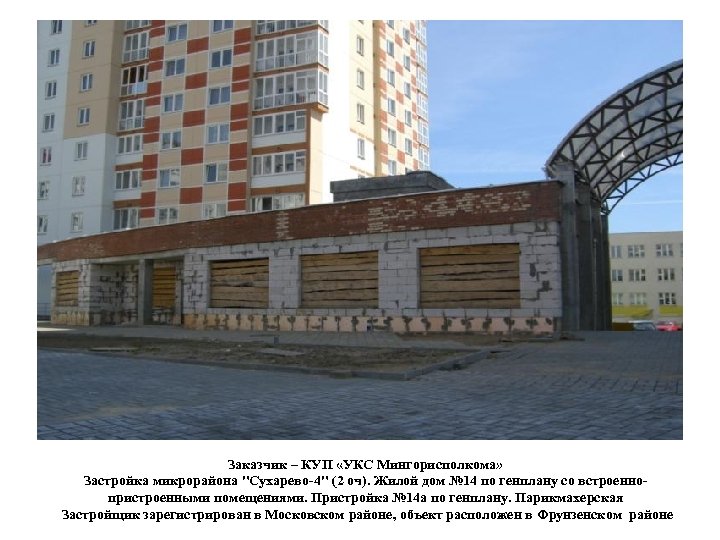 Заказчик – КУП «УКС Мингорисполкома» Застройка микрорайона "Сухарево-4" (2 оч). Жилой дом № 14
