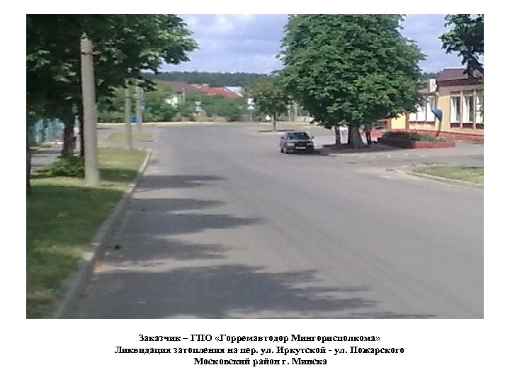 Заказчик – ГПО «Горремавтодор Мингорисполкома» Ликвидация затопления на пер. ул. Иркутской - ул. Пожарского