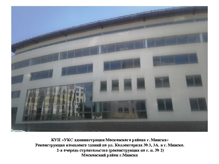 КУП «УКС администрации Московского района г. Минска» Реконструкция комплекса зданий по ул. Коллекторная №
