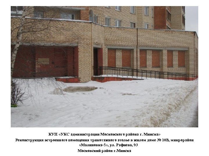 КУП «УКС администрации Московского района г. Минска» Реконструкция встроенного помещения трикотажного ателье в жилом